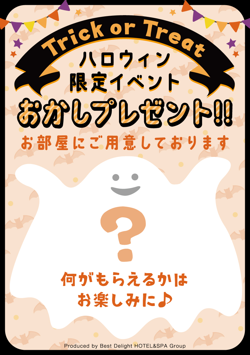 【イベント】ハロウィン限定おかしプレゼント！